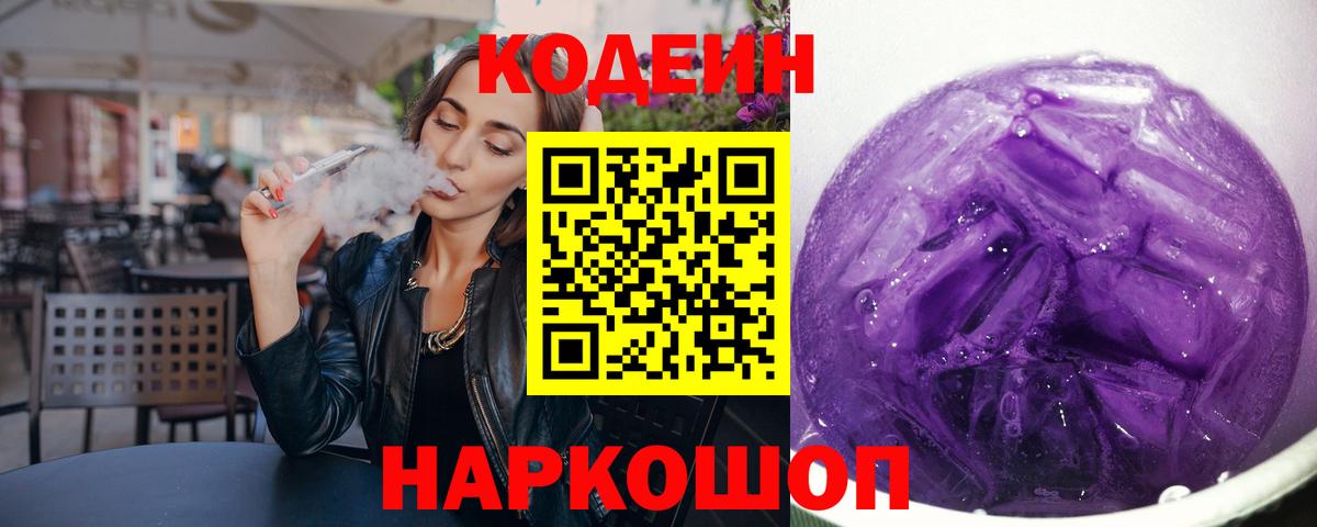 Чайковский  Кодеиновый сироп Lean напиток Lean (лин)  Вход с VPN  Кодеин Purple Drank 